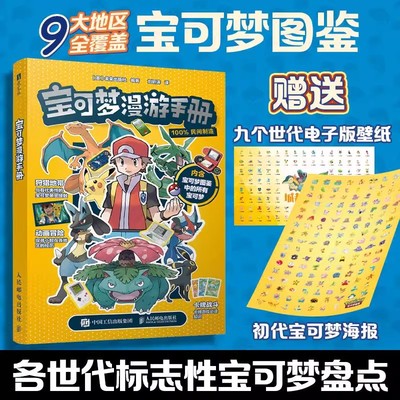 【官方正版】宝可梦漫游手册 宝可梦大图鉴Pokemon设定集宝可梦卡牌知识9大地区1000+宝可梦公开神奇宝贝进化史人民邮电出版社