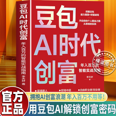 豆包AI时代创富:年入百万的智能实战指南 零门槛上手 新手也能快速掌握的AI创富方法论 一本让你用Al快速掘金、年入百万的实战圣经