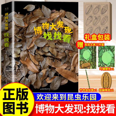 博物大发现找找看礼盒装全三册科普顶流 无穷小亮X 昆虫摄影师唐志远 博物天团领队一起发现惊奇大自然快跟紧别掉队