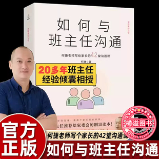 如何与班主任沟通 何捷老师写给家长的42堂沟通课 育儿书籍父母教育孩子班主任跟学生家长沟通交流与老师沟通学生心理辅导说话技巧