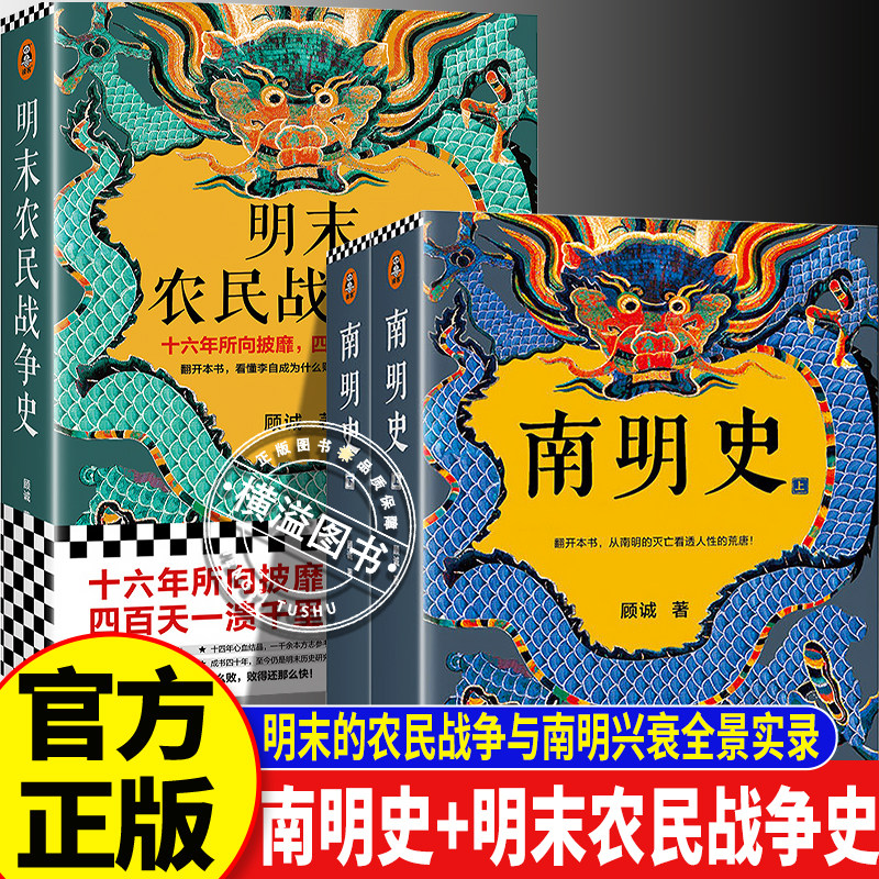 【官方正版】明末农民战争史+南明史 全3册 明清交替历史全纪录历史脉络 明末乱世烽烟与南明抗清兴衰实录 历史爱好者必读史料书籍