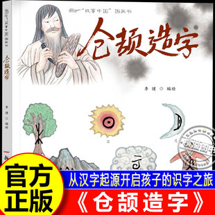 仓颉造字 故事中国图画书水墨画绘本 汉字的由来文化的起源 3-4-5-6-7-8岁儿童绘本3-6岁4到5岁幼儿漫画书幼儿园汉字启蒙教育书籍