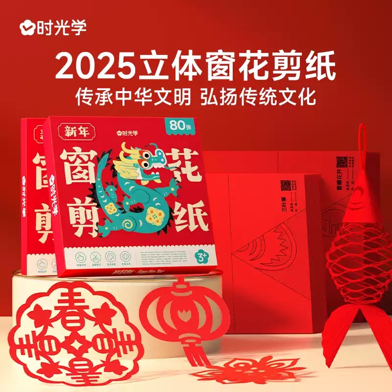 时光学2025新年窗花剪纸宝宝益智动手动脑生肖限定幼儿园手工制作中国风传统玩具趣味套装男孩女孩小学生DIY折纸门贴春节元旦剪纸