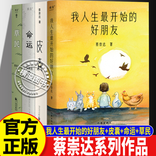 我人生最开始的好朋友+皮囊+命运+草民 蔡崇达作品 东石镇金色故乡三部曲收官力作中短篇小说集 中国现当代文学小说散文经典文学书