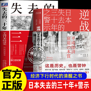 逆战：日本失去的三十年之警示+失去的三十年平成日本经济史 野口悠纪雄消失的30年失去的30年深刻解读日本经济敲响中国警钟