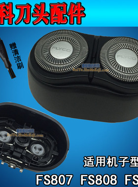 飞科剃须刀刀头FS807 FS808 FS809 FS719 FS718/717刀网头盖整体