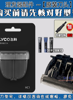飞科原装理发器刀头FC5916/FC5915理发剪刀头HC1替换镀钛陶瓷刀片
