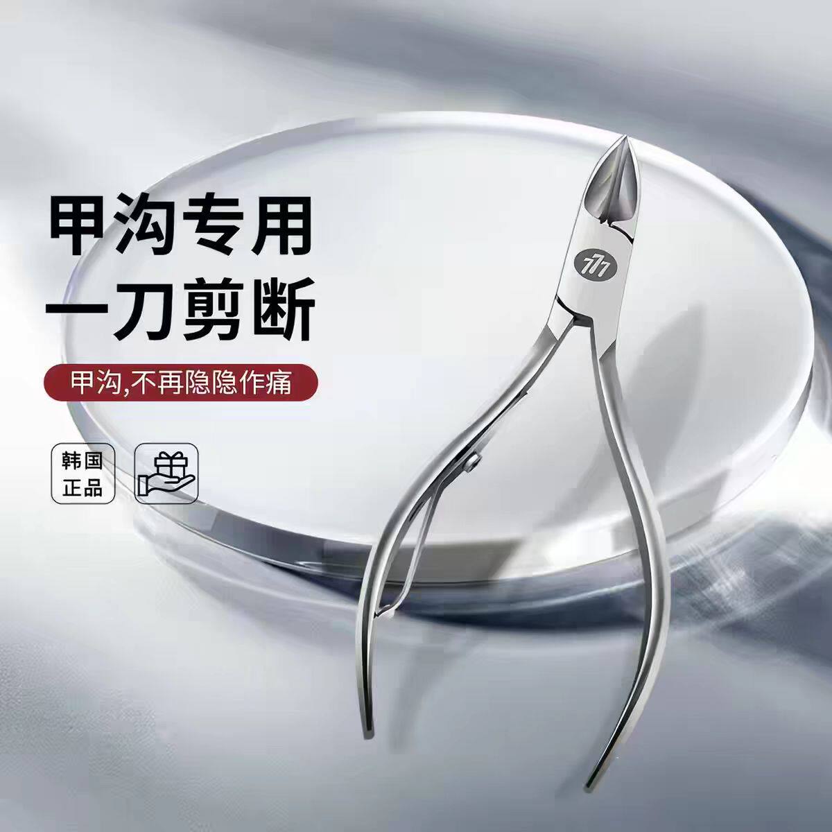 韩国原装777甲沟专用指甲刀脚指甲钳不锈钢修脚刀炎指甲剪脚趾甲