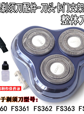 飞科电动剃须刀刀头FS362 FS363 FS361 FS360刀网支架卡门整体