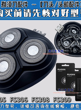 飞科剃须刀刀头FS305 FS306 FS370 fs372 fs371 373刀网头盖整体