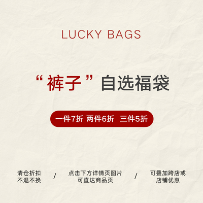 BLUEerror【裤子】冬季福袋 自选款式/断码特价清仓限量5折起