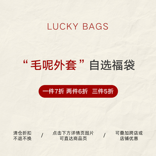 BLUEerror【毛呢外套】冬季福袋 自选款式/断码特价清仓限量5折起