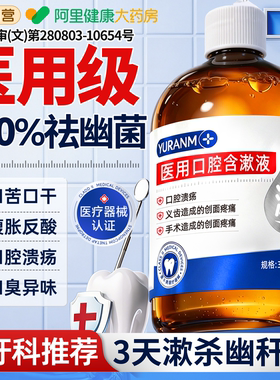 医用漱口水杀菌幽除门螺旋杆去口臭消牙周炎持久留香牙结石腔溃疡