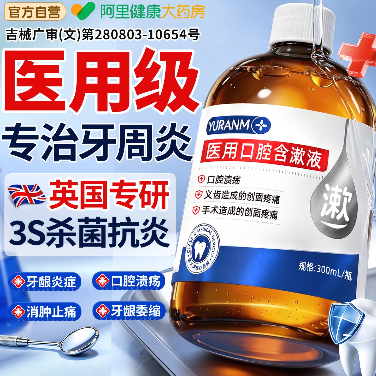 医用漱口水杀菌除口臭簌消牙周炎口腔牙龈肿痛溃疡便携式持久留香