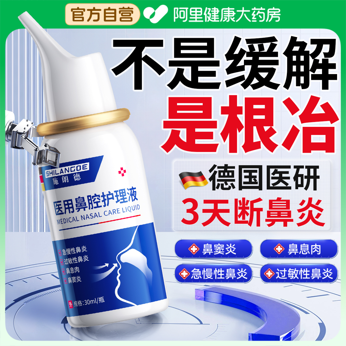 【胖东來严选】1喷断鼻炎不返复