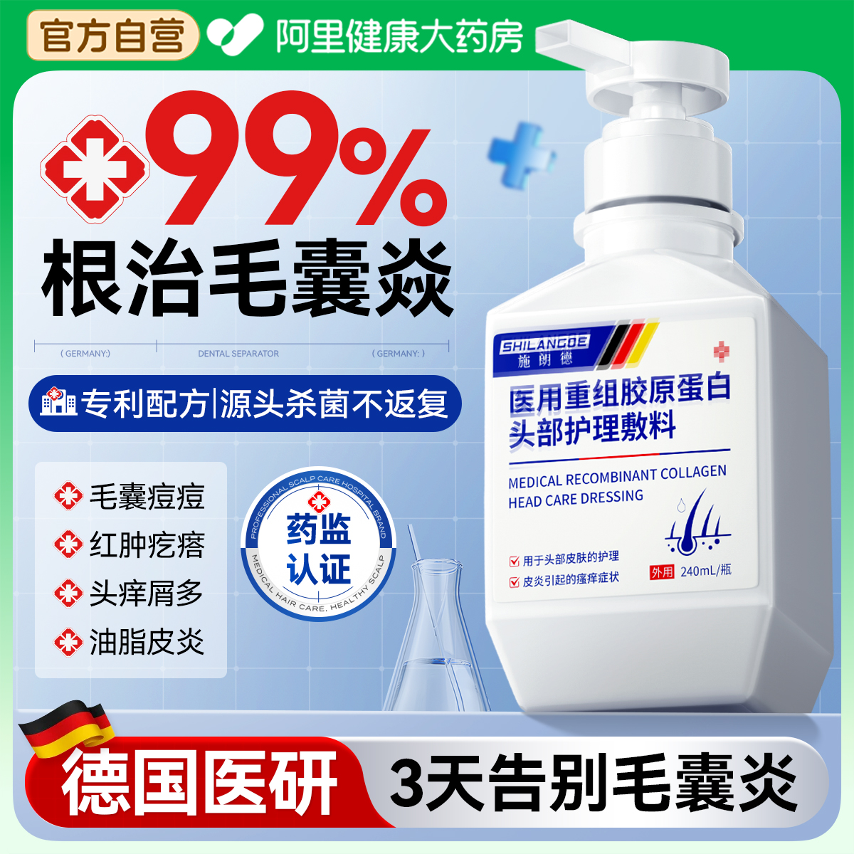 【德国医研】专冶毛囊焱