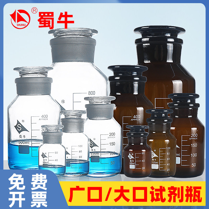 蜀牛广口试剂瓶大口玻璃瓶 实验室样品瓶棕色碘伏瓶磨口带塞60 125 250 500 1000ml化学实验器材密封存储