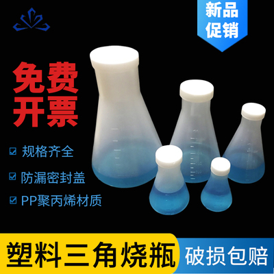 实验室 塑料三角烧瓶50 100 125 250 500 1000ml  烧杯化学实验瓶子带盖子螺口塑料量瓶锥形瓶三角带刻度量瓶