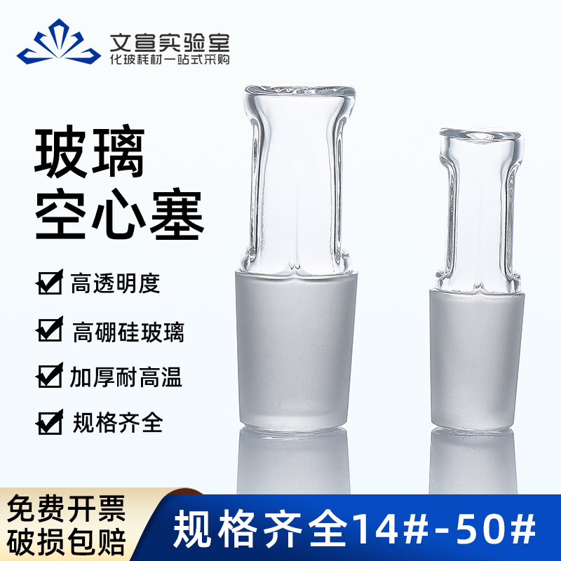 磨口空心塞标准玻璃塞标准塞