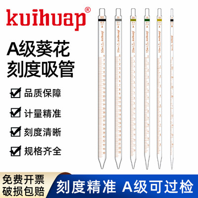 kuihuap葵花 A级可过检环标刻度吸管 单标移液管 玻璃移液管吸管0.1 0.2 0.5 1 2 5 10 15 20 25 50ml吸量管