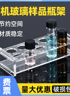 有机玻璃样品瓶架实验室亚克力3 5 8 10 15 20 30 40 50 60ml试剂瓶架精油展示架西林瓶架小玻璃瓶架取样瓶架