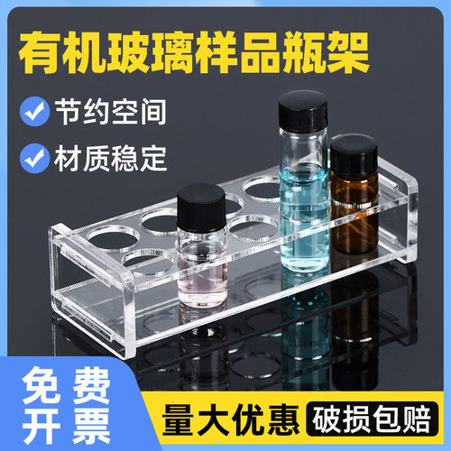有机玻璃样品瓶架实验室亚克力3 5 8 10 15 20 30 40 50 60ml试剂瓶架精油展示架西林瓶架小玻璃瓶架取样瓶架