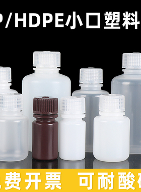 实验室塑料小口瓶 HDPE塑料试剂瓶PP聚乙烯瓶 取样品瓶 30 60 100 250 1000ml 聚丙烯材质 分装密封防漏瓶