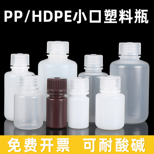 实验室塑料小口瓶塑料聚乙烯瓶