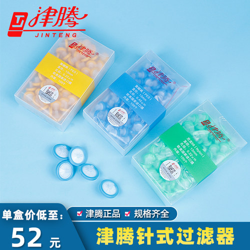 津腾 针式滤膜过滤器水系PES尼龙有机一次性微孔滤膜13mm25mm孔径0.22um0.45um0.8um溶液PTFE过滤头