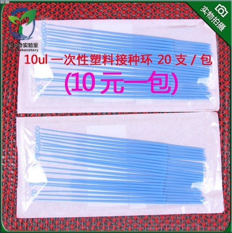 接种环【已灭菌】1ul 微升 10ul微升 一次性塑料接种环(已灭菌) 20支/包