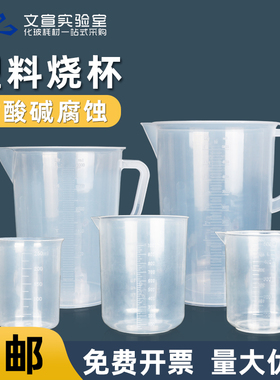 塑料烧杯 塑料量杯 实验室器材 加厚耐高温带刻度有柄无柄带把手50 100 200 250 500 1000 2000 5000ml毫升1L