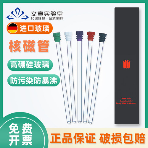德国进口玻璃 核磁管 NMR管  氘代氯仿重水试剂 XWE-5MM-7-50 50支装经济型5MM核磁共振