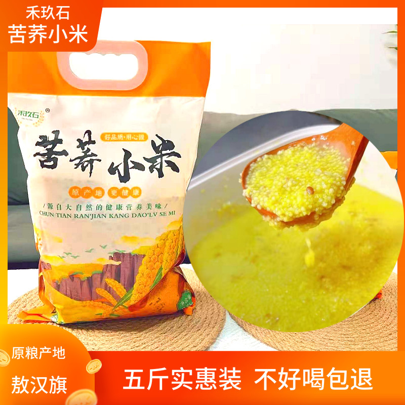禾玖石苦荞小米内蒙敖汉旗黄小米宝宝月子黄金米香糯黏稠米脂杂粮