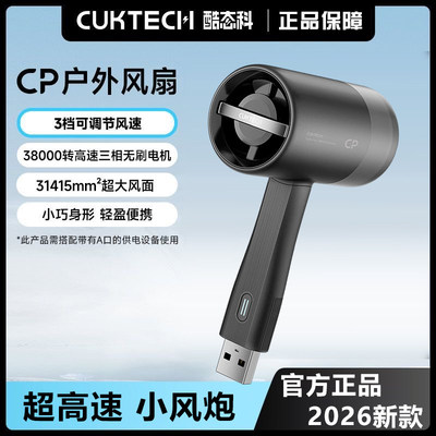 CUKTECH酷态科CP超强力户外手持小风扇2026新款办公室便携USB接口