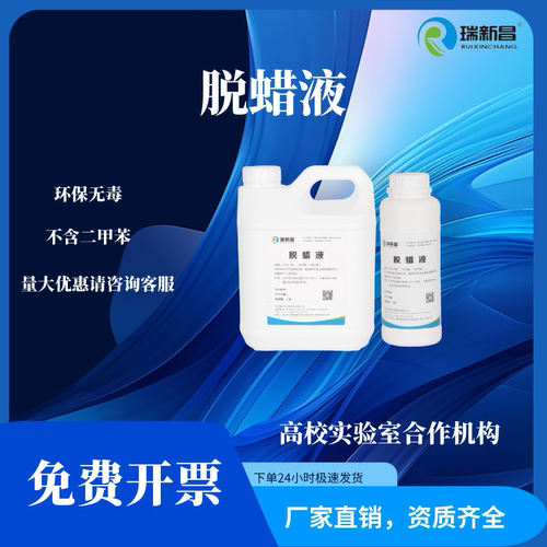 瑞新昌脱蜡液5L透明浸蜡透明剂