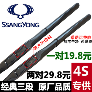 双龙途凌/柯兰多/路帝/爱腾/雷斯特W/享御三段式原厂雨刷器雨刮片