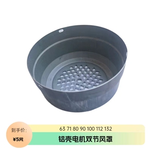 铝壳电机铁皮风帽 铝壳电机散热风罩 保护罩160mm 加厚风帽80-90