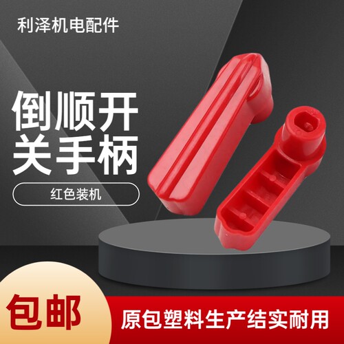 倒顺开关手柄手把 配正泰.天正.华一 和面机正反转开关手柄15A60A