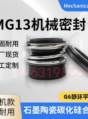 机械密封MG13 MG109-3MG13-38 威乐泵格兰富真空泵管道泵BAQE机封