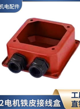 Y2YX3通用型三相电机加厚电泳漆铁皮接线盒Y2-63--Y2355 型号齐全