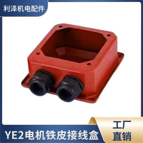 Y2电机接线盒铁皮接线盖子