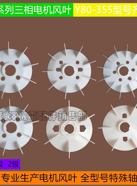 电动机风叶塑料Y80Y90Y132Y160Y180 Y200Y250Y280Y315电机风扇叶