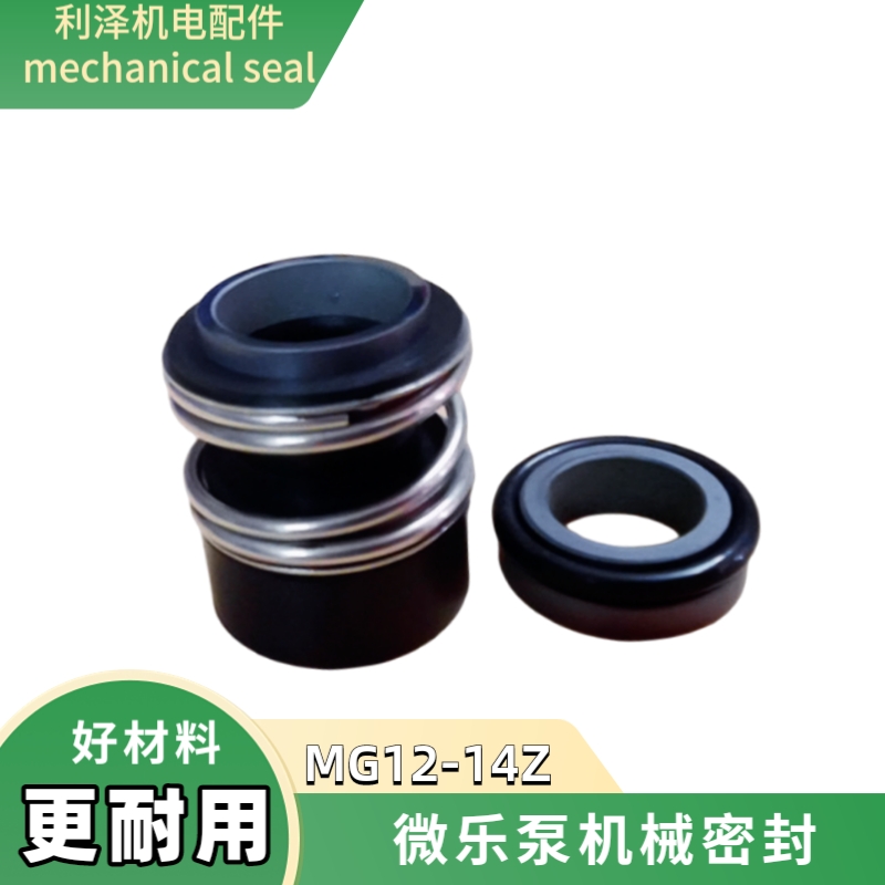 MG12-14-Z水泵机械密封件氟碳轴封水封MG12/12/16/22-Z