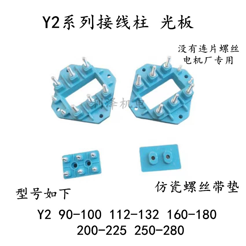 y2电机接线柱光板专用不带连片图片