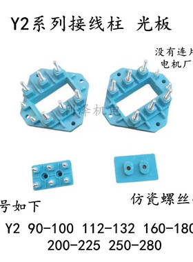 Y2电机接线柱 Y2光板 电机厂专用天蓝色接线柱仿瓷带垫 不带连片