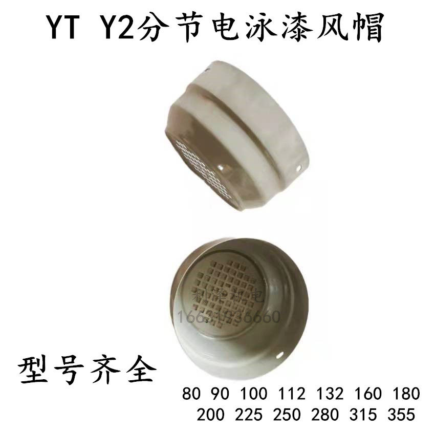 yx ye yt y2系列电泳漆分节两节风帽 东元新款电机风罩 优质加厚