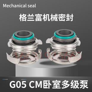 格兰富机械密封G05 -12/16水封轴封GLF CM卧式多级水泵机械密封件