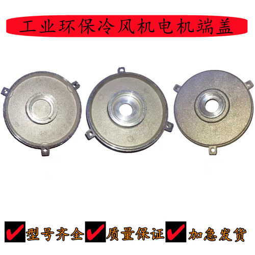 止口155工厂商用冷风机电机端盖