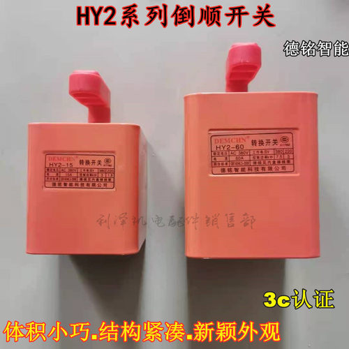 单相和面机电机正反转倒顺开关