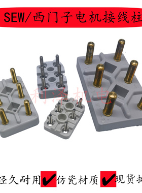 西门子电机接线柱 端子TY铁头动车组 SEW电机接线柱 西门子接线板